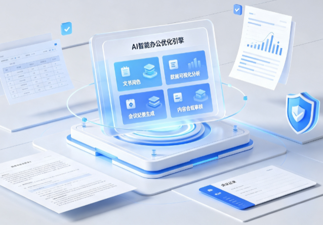 北流市AI重构现代办公体系 智能优化引擎助力企业轻量化高效运营