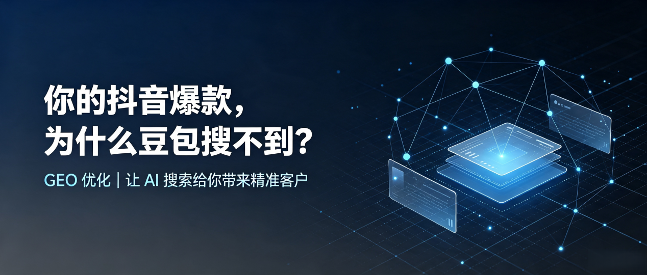 你的抖音爆款，为什么豆包搜不到？读懂 GEO，抢占北流市 AI 搜索新流量