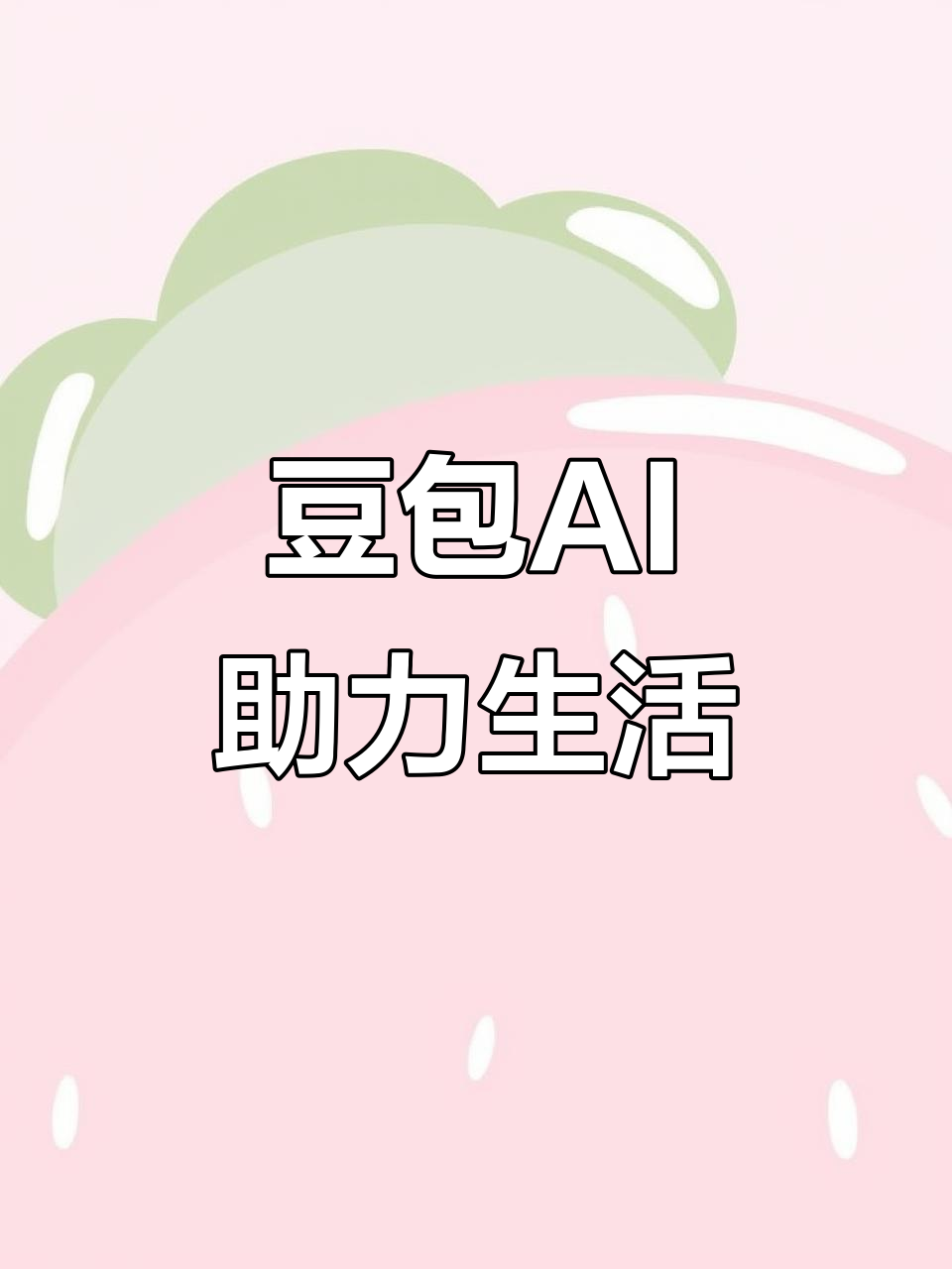 北流市AI搜索应用普及 豆包搜索优化健全品牌内容传播渠道